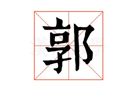 郭造詞|郭的解释